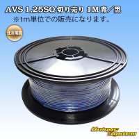 住友電装 AVS 1.25SQ 切り売り 1M 青/黒 ストライプ