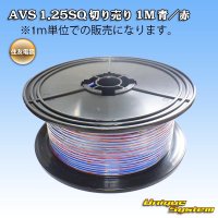 住友電装 AVS 1.25SQ 切り売り 1M 青/赤 ストライプ