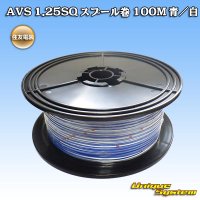 住友電装 AVS 1.25SQ スプール巻 青/白 ストライプ