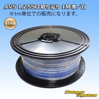 住友電装 AVS 1.25SQ 切り売り 1M 青/白 ストライプ