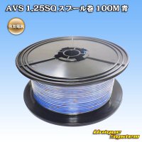 住友電装 AVS 1.25SQ スプール巻 青