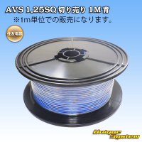 住友電装 AVS 1.25SQ 切り売り 1M 青