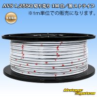住友電装 AVS 1.25SQ 切り売り 1M 白/黒 ストライプ