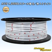 住友電装 AVS 1.25SQ スプール巻 白/黒 ストライプ
