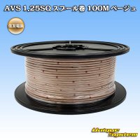 住友電装 AVS 1.25SQ スプール巻 ベージュ