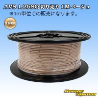 住友電装 AVS 1.25SQ 切り売り 1M ベージュ