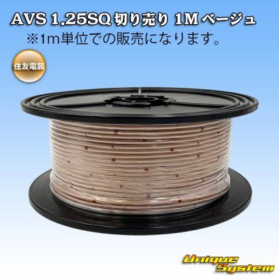 画像1: 住友電装 AVS 1.25SQ 切り売り 1M ベージュ