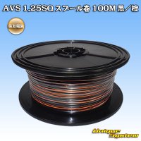 住友電装 AVS 1.25SQ スプール巻 黒/橙 ストライプ