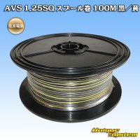 住友電装 AVS 1.25SQ スプール巻 黒/黄 ストライプ