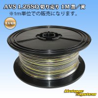 住友電装 AVS 1.25SQ 切り売り 1M 黒/黄 ストライプ