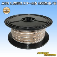 住友電装 AVS 1.25SQ スプール巻 茶/白 ストライプ