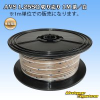 住友電装 AVS 1.25SQ 切り売り 1M 茶/白