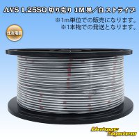 住友電装 AVS 1.25SQ 切り売り 1M 黒/白 ストライプ