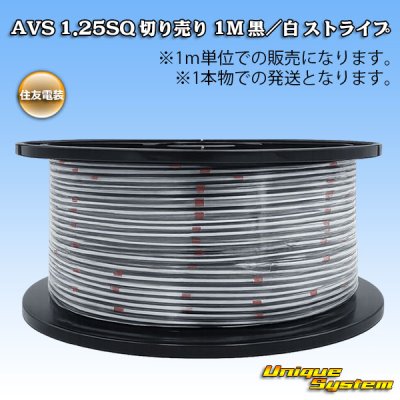 画像1: 住友電装 AVS 1.25SQ 切り売り 1M 黒/白 ストライプ