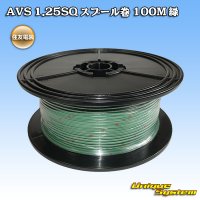 住友電装 AVS 1.25SQ スプール巻 緑