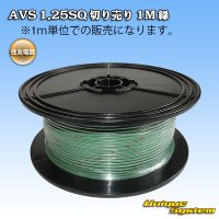 住友電装 AVS 1.25SQ 切り売り 1M 緑