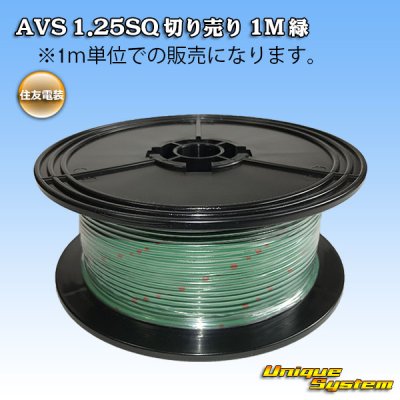 画像1: 住友電装 AVS 1.25SQ 切り売り 1M 緑