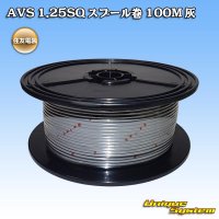 住友電装 AVS 1.25SQ スプール巻 灰