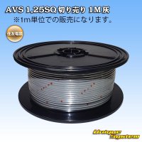 住友電装 AVS 1.25SQ 切り売り 1M 灰