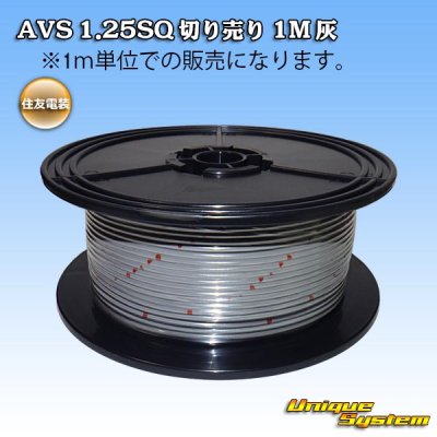 画像1: 住友電装 AVS 1.25SQ 切り売り 1M 灰