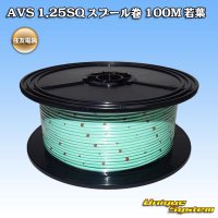 住友電装 AVS 1.25SQ スプール巻 若葉