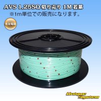 住友電装 AVS 1.25SQ 切り売り 1M 若葉