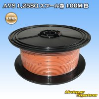 住友電装 AVS 1.25SQ スプール巻 橙