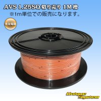 住友電装 AVS 1.25SQ 切り売り 1M 橙