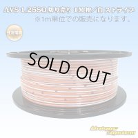 住友電装 AVS 1.25SQ 切り売り 1M 橙/白 ストライプ