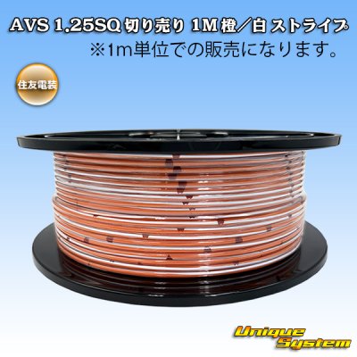 画像1: 住友電装 AVS 1.25SQ 切り売り 1M 橙/白 ストライプ