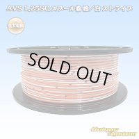 住友電装 AVSS 1.25SQ 切り売り 1M 橙/白 ストライプ
