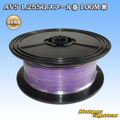 画像1: 住友電装 AVS 1.25SQ スプール巻 紫