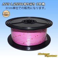 住友電装 AVS 1.25SQ 切り売り 1M 桃