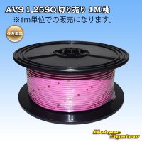 住友電装 AVS 1.25SQ 切り売り 1M 桃
