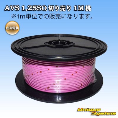 画像1: 住友電装 AVS 1.25SQ 切り売り 1M 桃