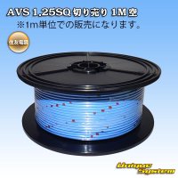 住友電装 AVS 1.25SQ 切り売り 1M 空