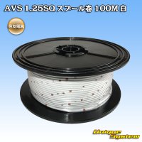 住友電装 AVS 1.25SQ スプール巻 白