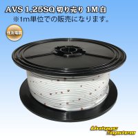 住友電装 AVS 1.25SQ 切り売り 1M 白