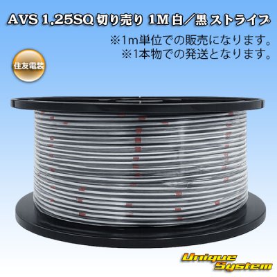 画像1: 住友電装 AVS 1.25SQ 切り売り 1M 白/黒 ストライプ