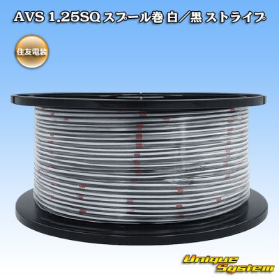 画像1: 住友電装 AVS 1.25SQ スプール巻 白/黒 ストライプ