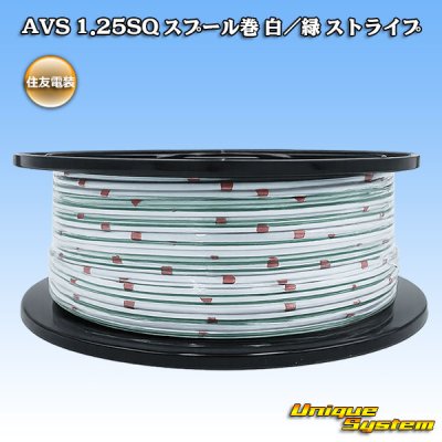 画像1: 住友電装 AVS 1.25SQ スプール巻 白/緑 ストライプ