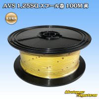 住友電装 AVS 1.25SQ スプール巻 黄