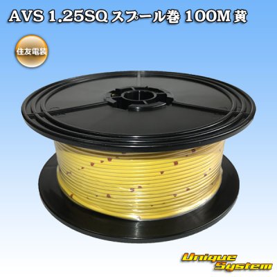 画像1: 住友電装 AVS 1.25SQ スプール巻 黄