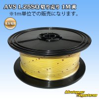住友電装 AVS 1.25SQ 切り売り 1M 黄
