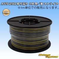 住友電装 AVS 2SQ 切り売り 1M 黒/黄 ストライプ