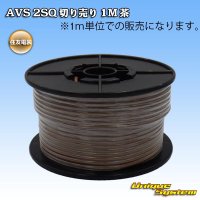 住友電装 AVS 2SQ 切り売り 1M 茶