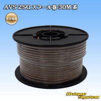 住友電装 AVS 2SQ スプール巻 茶