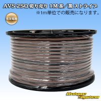 住友電装 AVS 2SQ 切り売り 1M 茶/黒 ストライプ