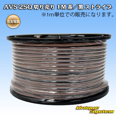 画像1: 住友電装 AVS 2SQ 切り売り 1M 茶/黒 ストライプ