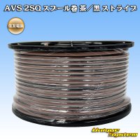 住友電装 AVS 2SQ スプール巻 茶/黒 ストライプ